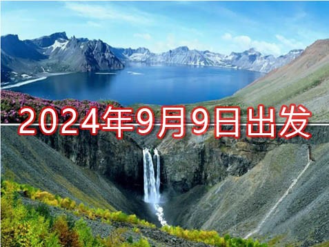 [深圳] 【新吉林】长白山、延吉、图门、珲春防川、鲜族人家五天秋游之旅