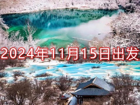 [深圳] 【阿坝+广元】九寨沟、黄龙、松潘古城、剑门关、昭化古城六天川北秋游之旅