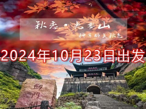 [深圳] 【巴中+广元】光雾山红叶、恩阳古镇、剑门关、 皇泽寺、昭化古城六天川北秋游之旅