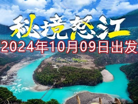 [深圳] 【怒江+大理】怒江大峡谷、第一湾、丙中洛、独龙江、知子罗、老姆登八天发现之旅