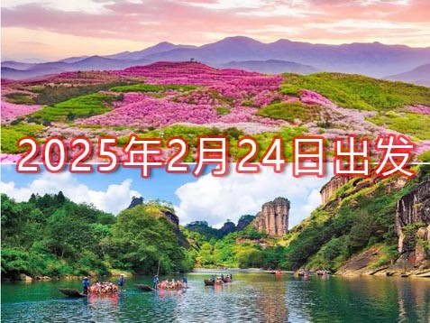 [深圳] 【福建闽西北】龙岩新罗、赖坊樱花、三明沙县、泰宁丹霞、武夷山六天赏花美食之旅