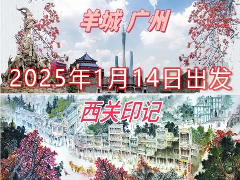 [深圳] 广州西关老广风情两天美食之旅