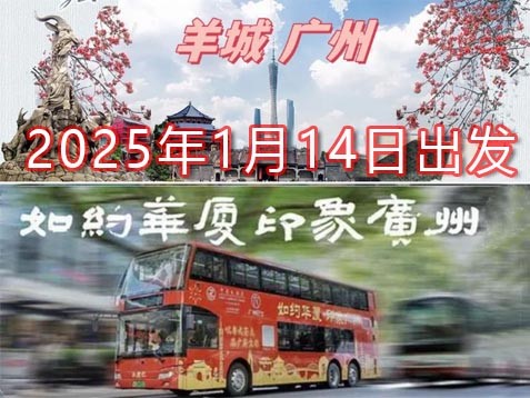 [深圳] 广州羊城南国风情寻味之旅