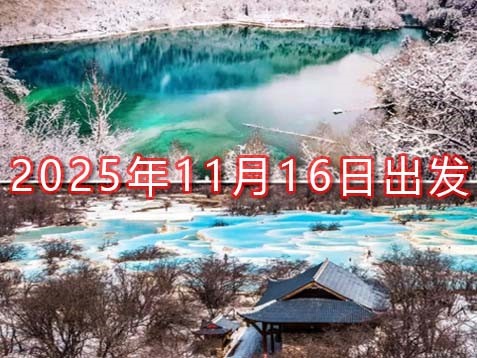 [深圳] 【阿坝+广元】九寨沟、黄龙、松潘古城、剑门关、昭化古城六天川北秋游之旅