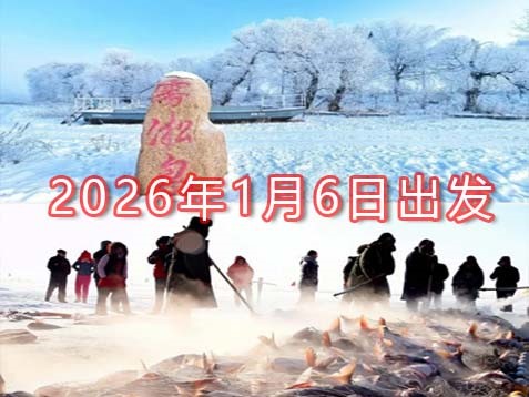 [深圳] 【东北冬游】吉林雾凇、湖上冬捕、长影怀旧、沈阳故宫六天冰雪之旅