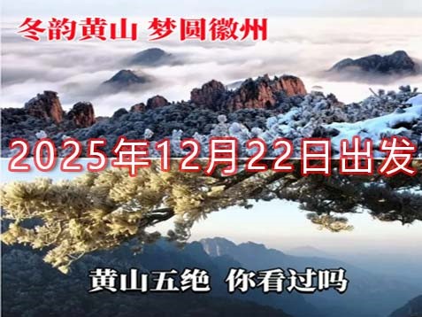 [深圳] 安徽黄山冬游徽州五天赏雪之旅