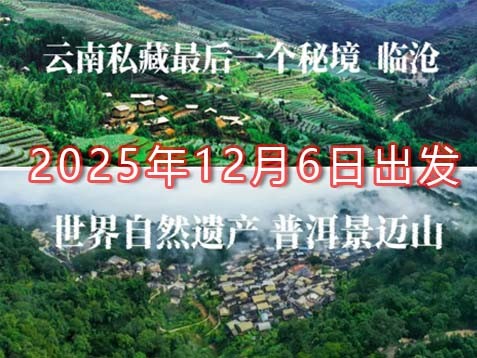[深圳] 【临沧+普洱】沧源、澜沧、西盟、孟连七天寻秘暖冬之旅