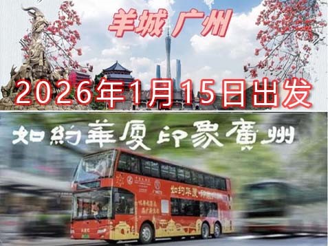 [深圳] 广州羊城一天风情观光之旅