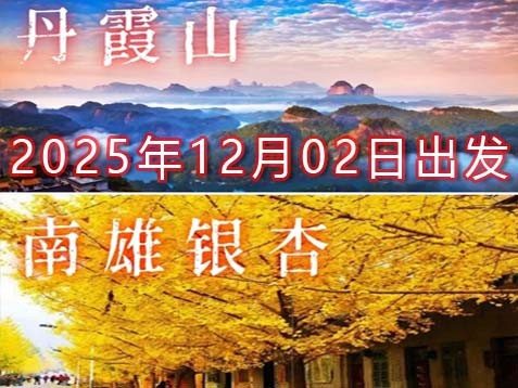 [深圳] 【韶关+英德】丹霞山、南雄银杏、东华禅寺、英西峰林四天山水乡村之旅