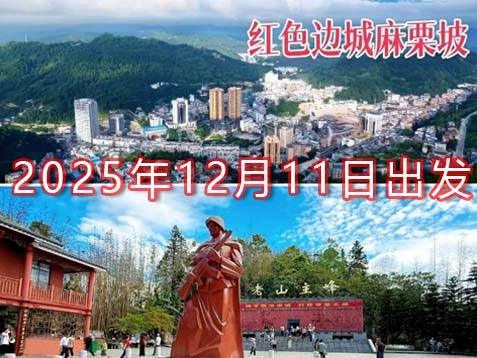 [深圳] 【云南文山】麻栗坡老山、天保口岸、丘北普者黑五天红色边城之旅