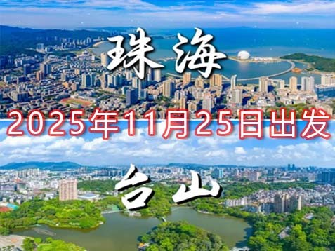 [深圳] 【珠海+江门】斗门、台山两天侨乡风情之旅