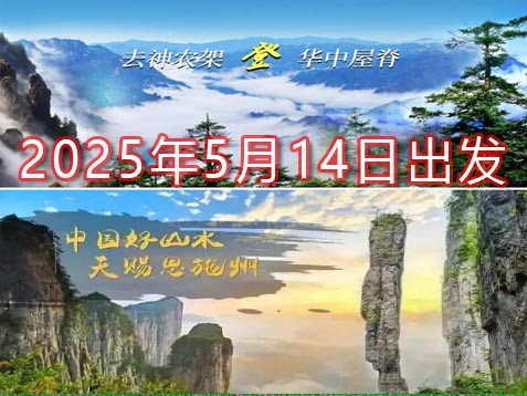 [深圳] 【鄂西+渝东】神农架、恩施大峡谷、巫山三峡之巅、奉节白帝城 八天秘境山水之旅