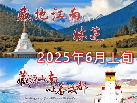 [深圳] 【新西藏】雪域江南林芝、藏源山南、圣城拉萨 七天环线游风光文化之旅