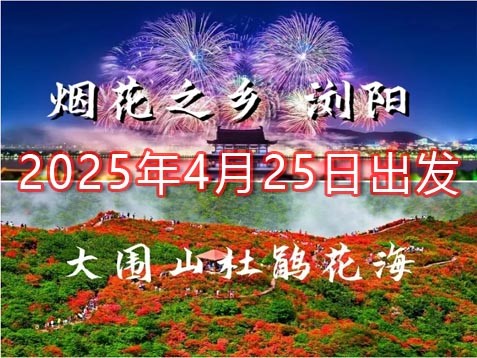 [深圳] 【新湖南】浏阳烟花、大围山杜鹃、南岳衡山、郴州小东江、高椅岭 六天潇湘山水之旅