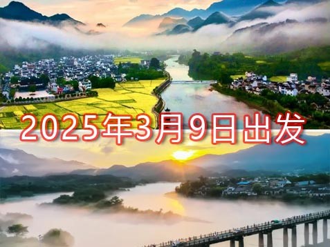 [深圳] 【浙西+皖南】淳安龙川湾、山水绩溪、水墨泾县、绿色祁门 六天美丽乡村之旅