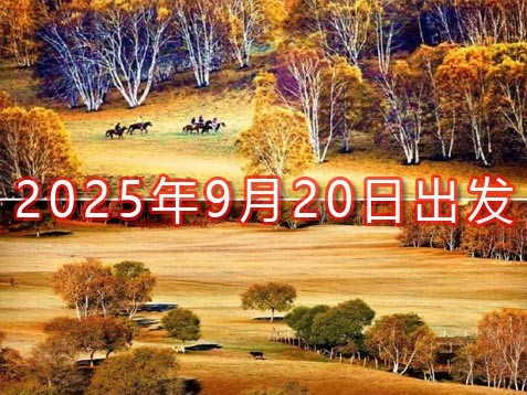 [深圳] 【河北+内蒙】丰宁草原、木兰围场、乌兰布统、避暑山庄七天坝上秋游之旅