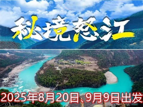 [深圳] 【怒江+大理】怒江大峡谷、第一湾、丙中洛、独龙江、知子罗、老姆登八天发现之旅