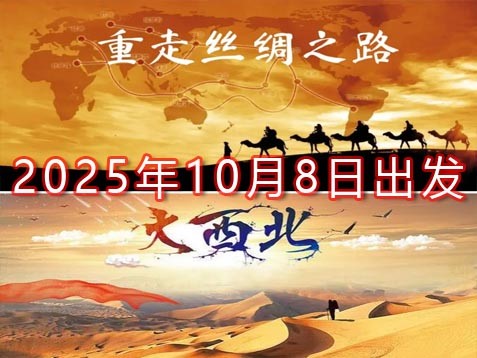 [深圳] 【新疆+甘肃】吐鲁番、哈密、敦煌、酒泉、张掖、武威十二天金秋丝路之旅