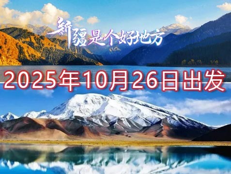 [深圳] 新疆南疆沙漠胡杨 帕米尔十二天秋游之旅