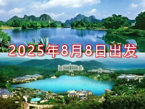 [深圳] 【粤北清远】英西峰林、金龙洞淘金、飞霞山、恒大酒店歌舞两天休闲美食之旅