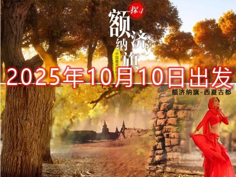 [深圳] 【内蒙古+甘肃】额济纳胡杨、东风航天城、金塔胡杨、张掖丹霞八天金秋之旅