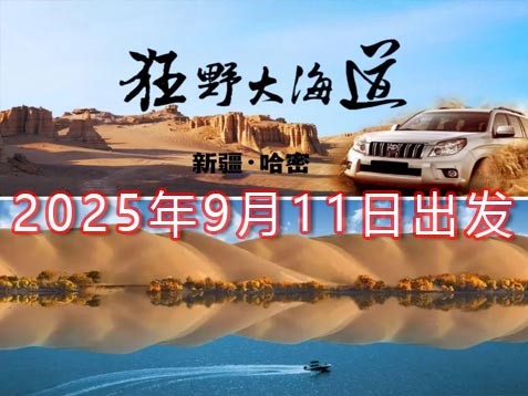 [深圳] 【新疆东疆】昌吉江布拉克、木垒鸣沙山、哈密大海道、吐鲁番葡萄沟八天探秘之旅