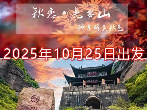 [深圳] 【巴中+广元】光雾山红叶、恩阳古镇、剑门关、 皇泽寺、昭化古城六天川北秋游之旅