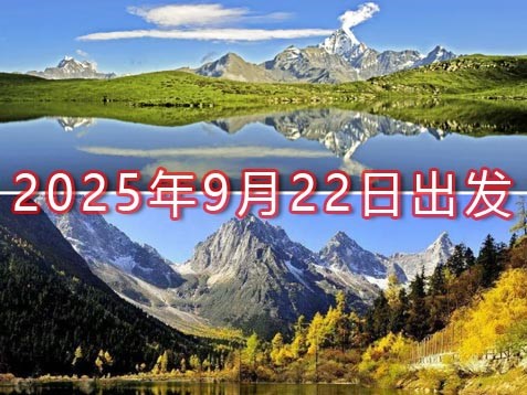 [深圳] 【川西阿坝】达古冰川、毕棚沟、古尔沟、甘堡藏寨、桃坪羌寨六天赏秋之旅