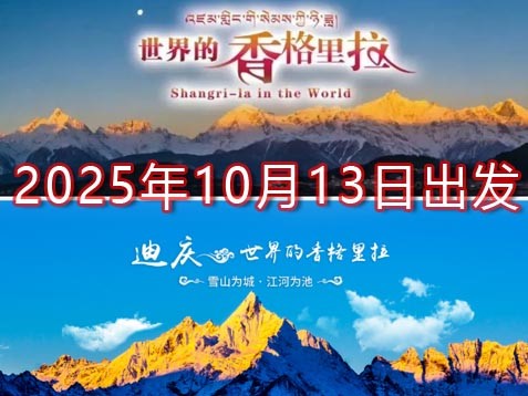 [深圳] 【滇西北】迪庆香格里拉六天秘境之旅