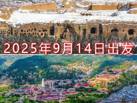 [深圳] 【三晋山西】五台山、恒山、云冈石窟、大同古城、双塔寺、平遥古城六天古建文化之旅