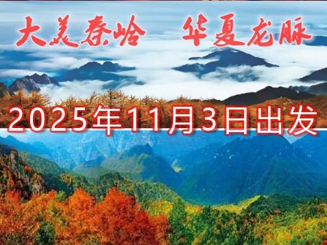 [深圳] 陕西秦岭六天秋游之旅