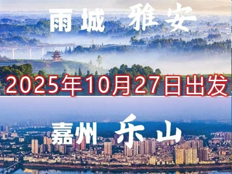 [深圳] 【雅安+乐山】二郎山喇叭河、云峰山、龙苍沟、大渡河大峡谷六天赏秋之旅