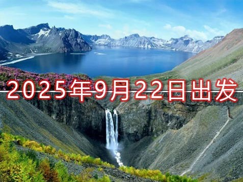 [深圳] 【新吉林】长白山、长春、吉林、二道白河、延吉 图们六天秋游之旅