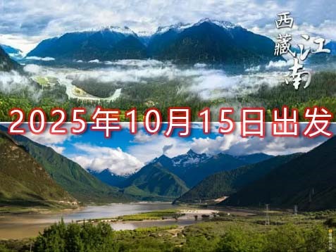 [深圳] 【藏东南】林芝秘境墨脱七天探秘之旅