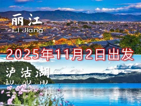 [深圳] 【滇北丽江】泸沽湖、玉龙雪山、蓝月谷、宝山石头城、大研古城、束河古城七天观光休闲之旅
