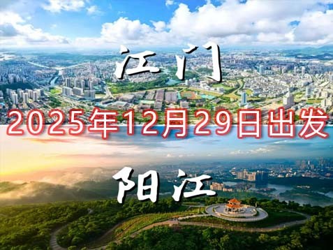[深圳] 【江门+阳江】绿美新会、侨乡台山、海陵岛、蠔乡程村三天最美乡村之旅