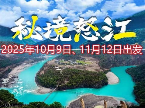 [深圳] 【怒江+大理】怒江大峡谷、第一湾、丙中洛、独龙江、知子罗、老姆登八天发现之旅
