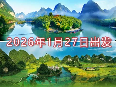 [深圳] 【百色+河池】乐业、凌云、南丹、罗城、上林六天桂西山水之旅