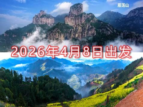 [深圳] 【丽水+温州】缙云仙都、云和梯田、古堰画乡、青田石都、雁荡山六天山水乡情之旅