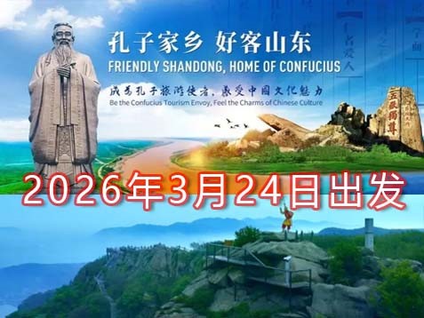 【山东+江苏】泉城济南、曲阜孔府、台儿庄、洪泽湖、周恩来故里、高邮赏花、镇江金山、南京佛顶宫七天春游之旅